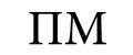 ПМ