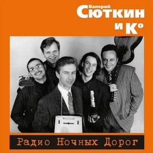 Виниловая пластинка LP Валерий Сюткин - Радио Ночных Дорог (889397102821)