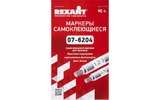 Маркеры самоклеящиеся Rexant 07-6204 МС-4 белые под маркер