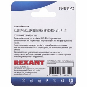 Аксессуар для разъема Rexant 06-0084-A2 Защитный колпачок для штекера 8Р8С (Rj-45), серый (2шт.)
