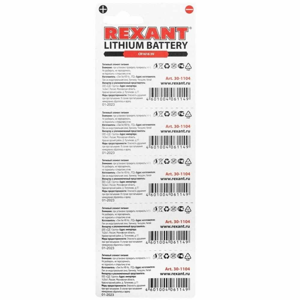Литиевые батарейки Rexant 30-1104 CR1616 3V 50 mAh (5 штук)