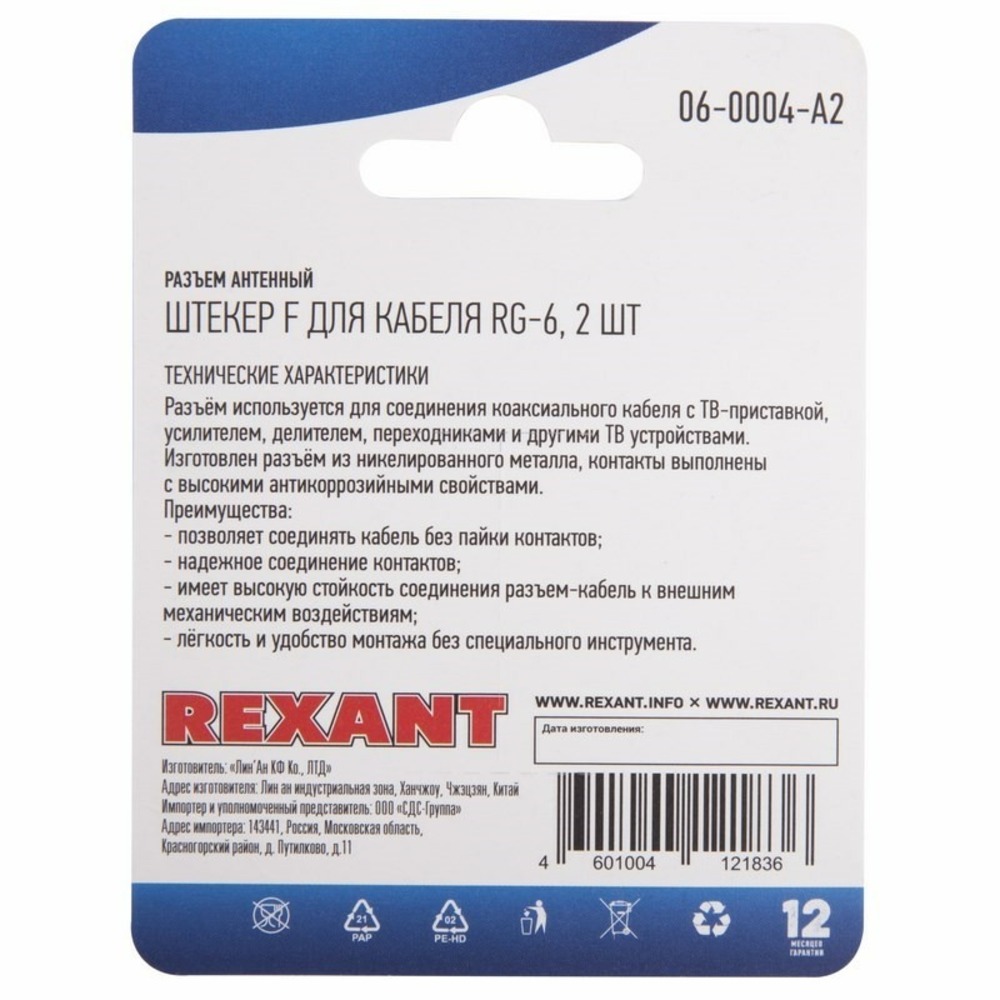 Разъем Антенный Rexant 06-0004-A2 для кабеля RG-6, (2шт.)