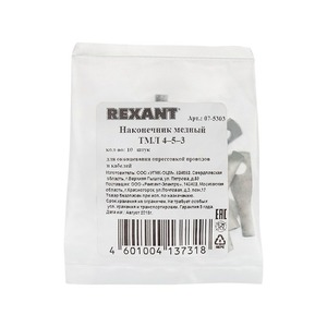 Наконечник Rexant 07-5303 ТМЛ 4–5–3 (4 мм - 5 мм) ГОСТ 7386-80 (в упак. 10 шт.)