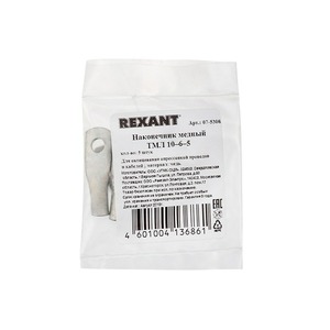Наконечник Rexant 07-5308 ТМЛ 10–6–5 (10 мм - 6 мм) ГОСТ 7386-80 (в упак. 5 шт.)