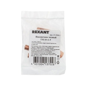 Наконечник Rexant 07-5308-1 ТМ 10–6–5 (10 мм - 6 мм) (в упак. 5 шт.)