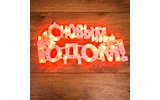 Фигура светодиодная Neon-Night 501-003 Фигура светодиодная С НОВЫМ ГОДОМ 35 LED КРАСНЫЕ 42*19 см