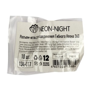 Разъем-иглы для соединения Гибкого Неона Neon-Night 134-017 360 19 мм (10 штук)