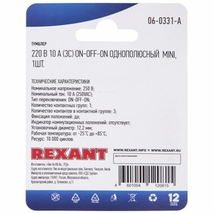 Выключатель специальный Rexant 06-0331-A Тумблер 220V 10А (3c) ON-OFF-ON однополюсный Mini, 10шт