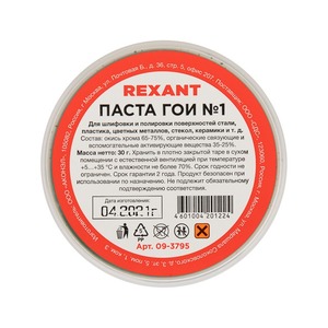 Паста ГОИ полировальная Rexant 09-3795 № 1, баночка 30 г (10 штук)