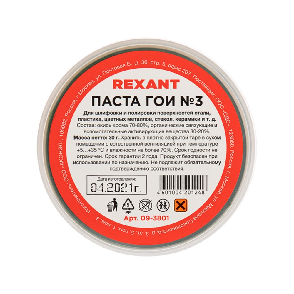 Паста ГОИ полировальная Rexant 09-3801 № 3, баночка 30 г (10 штук)