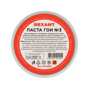 Паста ГОИ полировальная Rexant 09-3802 № 3, баночка 100 г