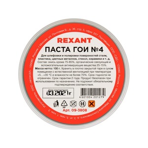 Паста ГОИ полировальная Rexant 09-3808 № 4, баночка 100 г (10 штук)