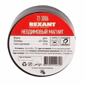 Неодимовый магнит Rexant 72-3006 диск 40х10мм сцепление 41 Кг