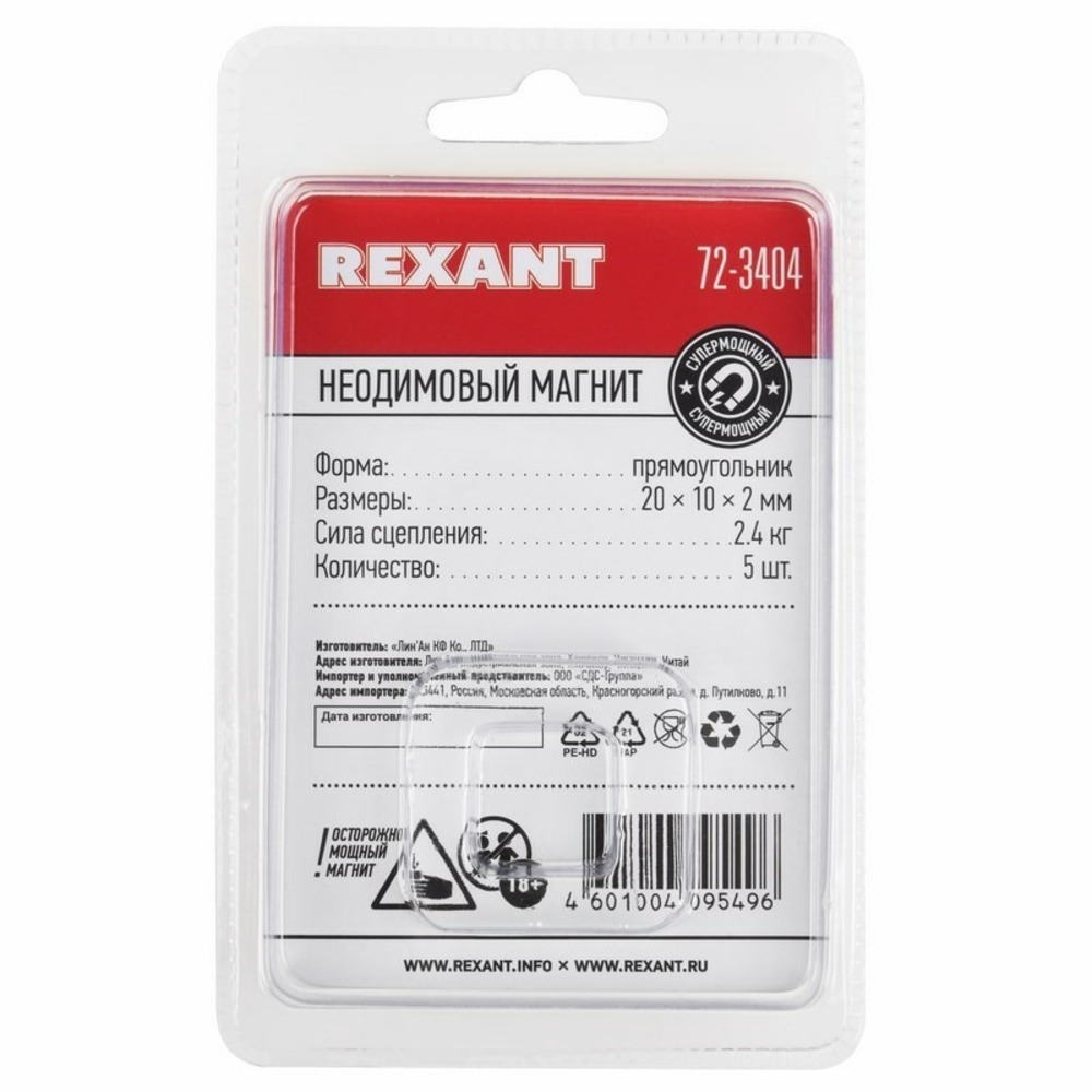 Неодимовый магнит Rexant 72-3404 прямоугольник 20х10х2мм сцепление 2,4 кг (упаковка 5 шт)