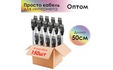 Комплект патч-кордов 4PH R90090 (150 штук) 0.5m