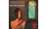 Виниловая пластинка LP Пикник - Мракобесие и Джаз (Gold Vinyl)