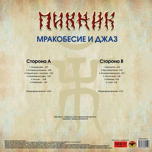 Виниловая пластинка LP Пикник - Мракобесие и Джаз (Gold Vinyl)