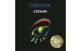 Виниловая пластинка LP Пикник - Стекло (Gold Vinyl)