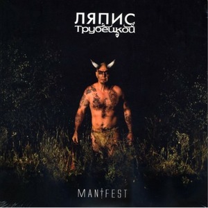 Виниловая пластинка LP Ляпис Трубецкой - Manifest