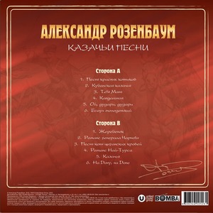 Виниловая пластинка LP Александр Розенбаум - Казачьи Песни (Crystal Red Vinyl)
