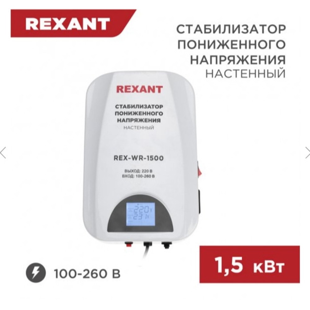 Стабилизатор напряжения настенный Rexant 11-5043 REX-WR-1500