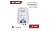 Стабилизатор напряжения настенный Rexant 11-5043 REX-WR-1500