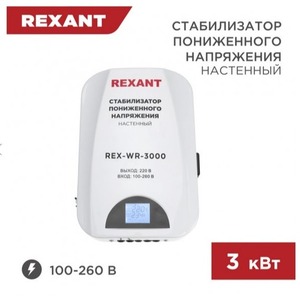 Стабилизатор напряжения настенный Rexant 11-5045 REX-WR-3000
