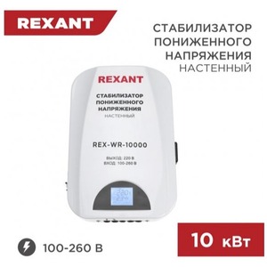 Стабилизатор напряжения настенный Rexant 11-5048 REX-WR-10000