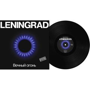 Виниловая пластинка LP Ленинград - Вечный Огонь (889397102715)