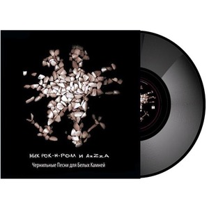 Виниловая пластинка LP Ник Рок-н-Ролл и AzZza - Чернильные Песни для Белых Камней (153658451976)