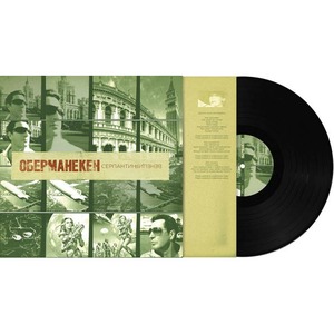 Виниловая пластинка LP Оберманекен - Серпантин. Венеция (889397102531)